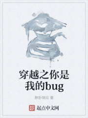 穿越之你是我的bug" width="120" height="150"