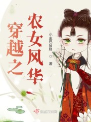 穿越之农女风华" width="120" height="150"