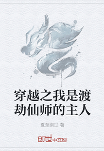 穿越之我是渡劫仙师的主人" width="120" height="150"