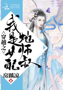 穿越之我是女配她师叔" width="120" height="150"