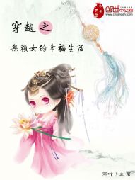 穿越之无赖女的幸福生活" width="120" height="150"