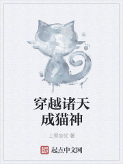 穿越诸天成猫神" width="120" height="150"