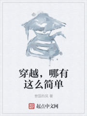 穿越，哪有这么简单" width="120" height="150"