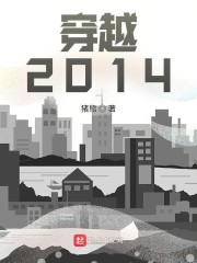 穿越：2014" width="120" height="150"