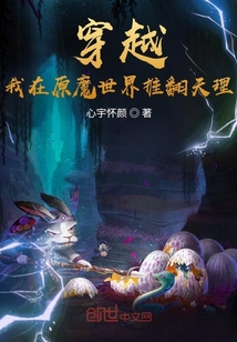 穿越：我在原魔世界推翻天理" width="120" height="150"