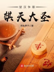 楚汉争雄棋天大圣" width="120" height="150"