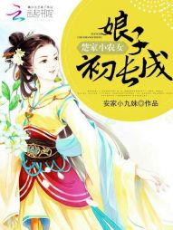 楚家小农女：娘子，初长成" width="120" height="150"