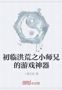 初临洪荒之小师兄的游戏神器" width="120" height="150"