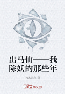 出马仙——我除妖的那些年" width="120" height="150"