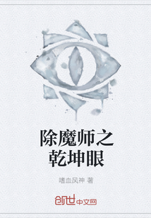 除魔师之乾坤眼" width="120" height="150"