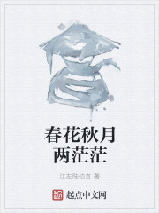 春花秋月两茫茫" width="120" height="150"