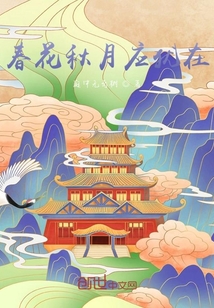 春花秋月应犹在" width="120" height="150"