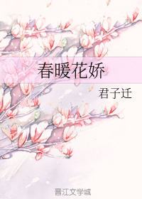 春暖花娇" width="120" height="150"