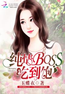 纯情BOSS，吃到饱" width="120" height="150"