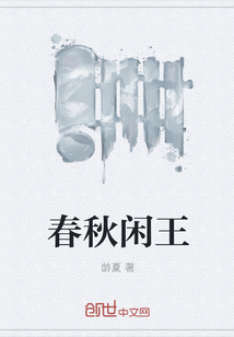 春秋闲王" width="120" height="150"