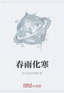 春雨化寒" width="120" height="150"