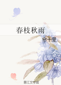 春枝秋雨" width="120" height="150"