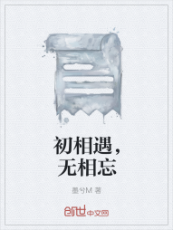 初相遇，无相忘" width="120" height="150"