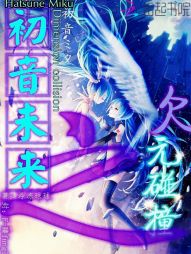 初音未来之次元碰撞" width="120" height="150"