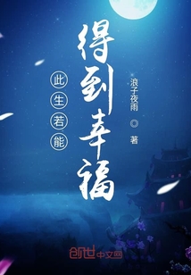 此生若能得到幸福" width="120" height="150"