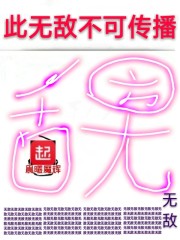 此无敌不可传播" width="120" height="150"