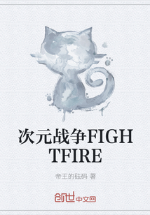 次元战争FIGHTFIRE" width="120" height="150"