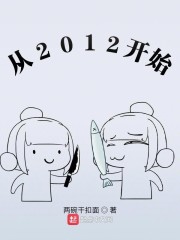 从2012开始" width="120" height="150"