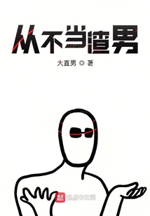 从不当渣男" width="120" height="150"