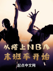 从搭上NBA末班车开始" width="120" height="150"