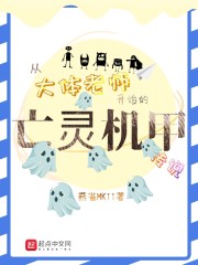 从大体老师开始的亡灵机甲传说" width="120" height="150"