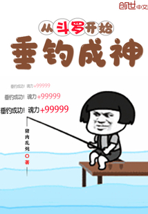 从斗罗开始垂钓成神" width="120" height="150"