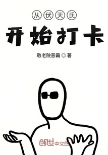 从伏天氏开始打卡" width="120" height="150"