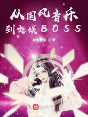 从国风音乐到文娱BOSS" width="120" height="150"