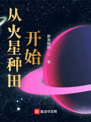 从火星种田开始" width="120" height="150"