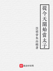 从今天开始当太子" width="120" height="150"