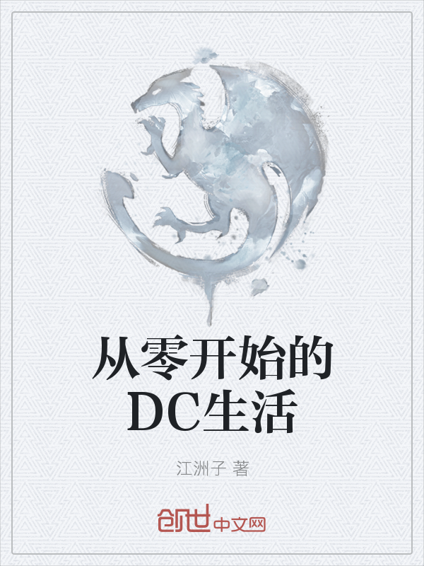 从零开始的DC生活" width="120" height="150"