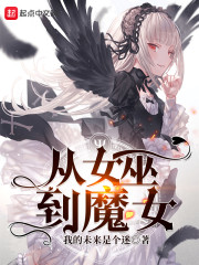 从女巫到魔女" width="120" height="150"