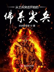 从士兵突击开始的佛系尖兵" width="120" height="150"