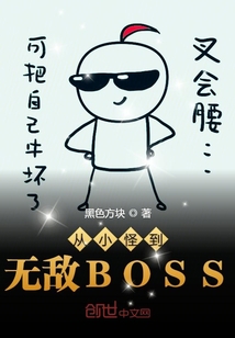 从小怪到无敌BOSS" width="120" height="150"