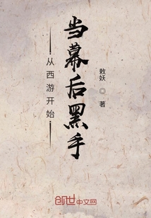 从西游开始当幕后黑手" width="120" height="150"