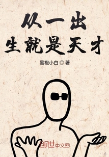 从一出生就是天才" width="120" height="150"