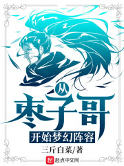 从枣子哥开始梦幻阵容" width="120" height="150"