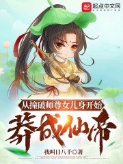 从撞破师尊女儿身开始莽成仙帝" width="120" height="150"