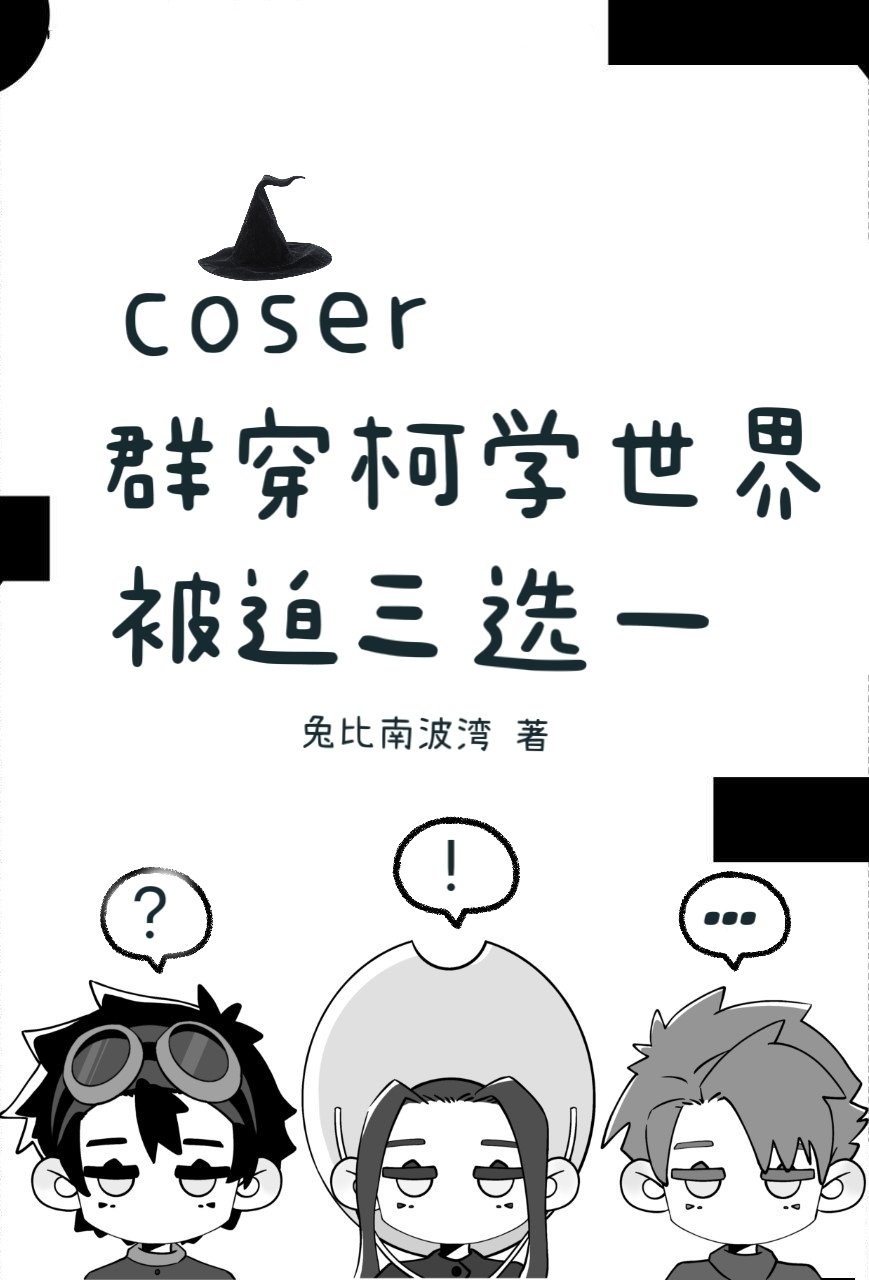 coser群穿柯学世界被迫三选一" width="120" height="150"