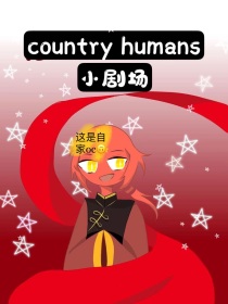 countryhumans：小剧场系列" width="120" height="150"