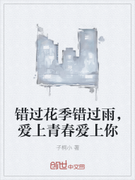 错过花季错过雨，爱上青春爱上你" width="120" height="150"