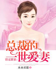 错过甜蜜：总裁的一世爱妻" width="120" height="150"