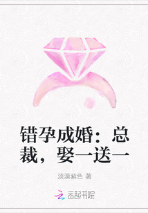 错孕成婚：总裁，娶一送一" width="120" height="150"