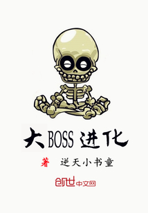 大BOSS进化" width="120" height="150"