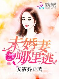 大boss追妻：未婚妻哪里逃" width="120" height="150"